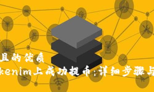 思考一个且的优质
如何在Tokenim上成功提币：详细步骤与注意事项