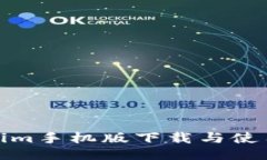 Tokenim手机版下载与使用教