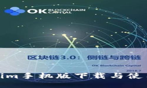 Tokenim手机版下载与使用教程