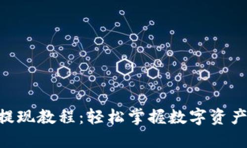 Tokenim提现教程：轻松掌握数字资产转移技巧