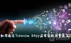 如何通过Tokenim DApp应用实