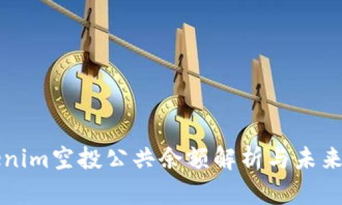 Tokenim空投公共余额解析与未来潜力