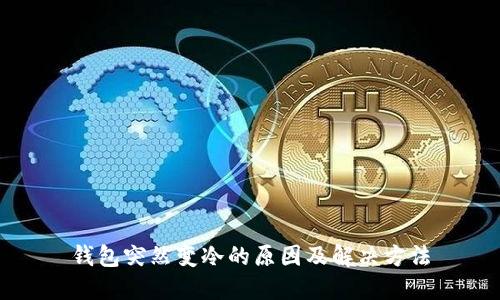 钱包突然变冷的原因及解决方法