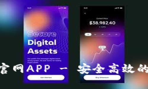 Tokenim钱包下载官网APP - 安全高效的数字资产管理利器