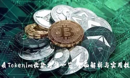 优质Tokenim收款方法一览：全面解析与实用技巧