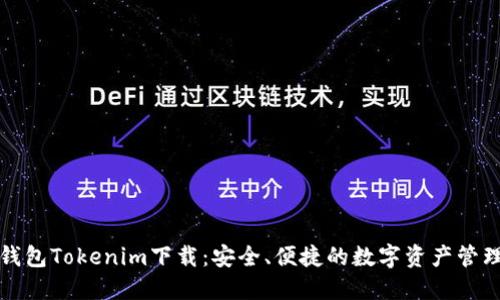 火币钱包Tokenim下载：安全、便捷的数字资产管理工具