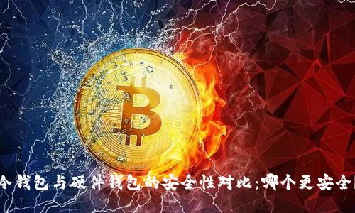 冷钱包与硬件钱包的安全性对比：哪个更安全？