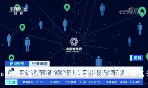 TokenIM官网上线：加速数字货币交易的新篇章