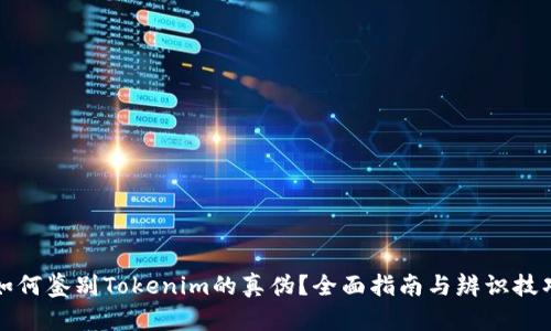 如何鉴别Tokenim的真伪？全面指南与辨识技巧