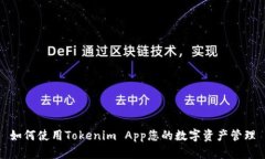 如何使用Tokenim App您的数字