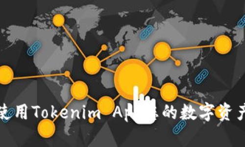 如何使用Tokenim App您的数字资产管理