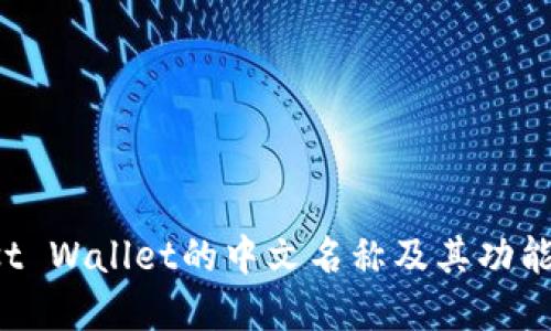 Trust Wallet的中文名称及其功能详解