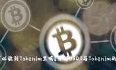 USDT可以放到Tokenim里吗？详