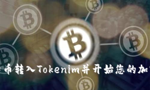 如何将比特币转入Tokenim并开始您的加密投资之旅