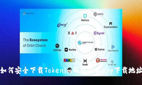 如何安全下载Tokenim钱包及其app下载地址