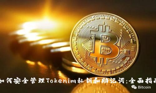 如何安全管理Tokenim私钥和助记词：全面指南