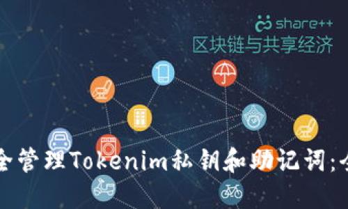 如何安全管理Tokenim私钥和助记词：全面指南