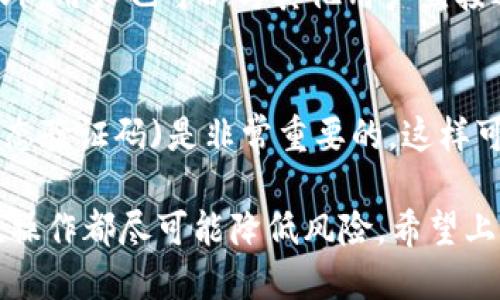 思考的

未雨绸缪：如何将ETC提现到Tokenim？

相关关键词

ETC, Tokenim, 提现, 加密货币/guanjianci

1. 什么是ETC？
以太坊经典（Ethereum Classic，简称ETC）是以太坊的一个分叉版本，始于2016年。ETC的存在源于以太坊网络内部的重大争议，关于原子交换和智能合约的执行方式。ETC与以太坊（ETH）在技术上相似，但在理念上，ETC坚持不可更改的数据和完整性，强调去中心化。虽然ETC在市场上的知名度不如其“兄弟”以太坊，但其也有着庞大的社区支持和一定的市场地位。

2. 什么是Tokenim？
Tokenim是一个加密货币交易平台，用户可以在平台上交易各种加密资产。Tokenim的设计初衷是希望为用户提供一个安全、便捷的交易环境。用户在Tokenim上可以进行买卖、投资多种加密货币。Tokenim还提供了丰富的工具和资源，帮助用户更好地理解加密货币市场，并进行智能投资。此外，Tokenim拥有一系列的安全措施，确保用户的资产安全。

3. 如何将ETC提现到Tokenim？
将ETC提现到Tokenim并不是一个复杂的过程，但用户需要遵循一些步骤以确保成功。首先，用户需要在Tokenim创建一个账户并完成KYC（Know Your Customer）验证。之后，用户将在Tokenim的ETC钱包中找到其充值地址。用户需要在自己的钱包内进行ETC的提现操作，填写Tokenim提供的地址，并确认这个地址无误。完成后，用户只需等待网络确认交易即可。交易所会根据网络的繁忙程度处理提现。

4. 提现ETC时需要注意哪些风险？
尽管提现的过程简单，但用户依然需要关注潜在的风险，包括地址错误、网络费用以及交易确认时间等。首先，确保填写的Tokenim地址无误是非常重要的，一旦发送错误地址，资产将无法找回。其次，网络费用的浮动可能会影响提现速度，用户需要留意费用并在合适的时机进行提现。此外，某些情况下，ETC网络可能会由于拥堵导致提现延迟，用户需有耐心等待交易确认。

5. 有哪些其他方式可以将ETC转入Tokenim？
除了直接提现，用户还可以通过交易的方式将ETC转入Tokenim。这意味着用户可以在其他交易平台上将ETC兑换成USDT或其他可在Tokenim交易的币种，然后在Tokenim上进行交易。此外，用户也可以与其他用户直接进行ETC的转移，通过P2P交易平台满足自己的需求。每种方式都有其优势和劣势，用户需要根据自己的情况选择合适的方式。

6. 如何保护在Tokenim上的资产安全？
加密货币市场虽然充满机遇，但也不乏风险。要保护在Tokenim上的资产，用户需要采取多方面的措施。首先，确保使用强密码并定期更换。此外，启用双重认证(APP可通过你的手机生成动态验证码)是非常重要的，这样可以为账户增加额外的安全保障。定期检查账户的交易记录，以防止未经授权的活动。如果用户发现任何可疑的交易，应该立即与Tokenim客服联系，并采取措施保护资产安全。

综上所述，通过了解ETC和Tokenim，以及提现的具体步骤和注意事项，用户能够更加从容地处理加密货币的交易。同时，保护自己的资产安全也是必须重视的环节，确保在市场中的每一次操作都尽可能降低风险。希望上述内容能对你在加密货币领域的投资提供一定的帮助。