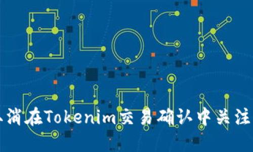 如何取消在Tokenim交易确认中关注的部落