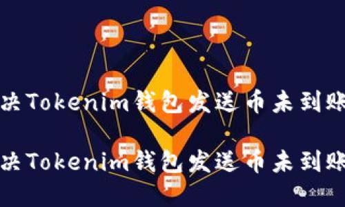 如何解决Tokenim钱包发送币未到账的问题

如何解决Tokenim钱包发送币未到账的问题