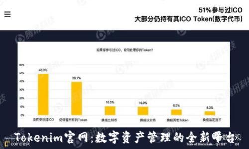   
Tokenim官网：数字资产管理的全新平台