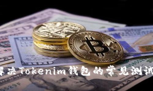 如何解决Tokenim钱包的常见测试问题？