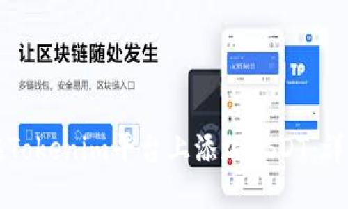 如何在Tokenim平台上添加USDT：详细指南