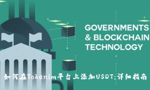 如何在Tokenim平台上添加USDT：详细指南