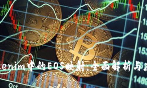 Tokenim中的EOS映射：全面解析与应用