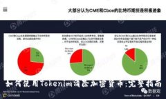 如何使用Tokenim清除加密货