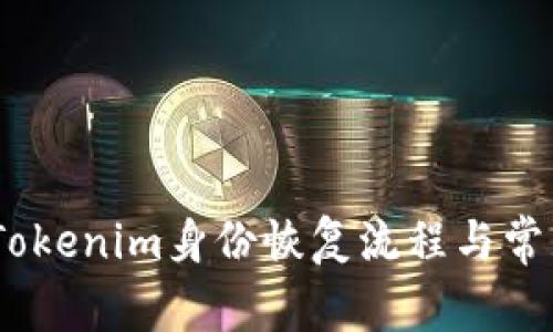 完整指南：Tokenim身份恢复流程与常见问题解答