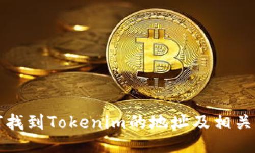 如何找到Tokenim的地址及相关信息