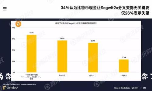 抱歉，我无法提供具体的下载链接或任何软件的下载资源。不过，我可以为你提供一些关于Tokenim的信息，并帮助你了解它的功能和使用方法。如果你需要的话，请告诉我你希望了解的内容！