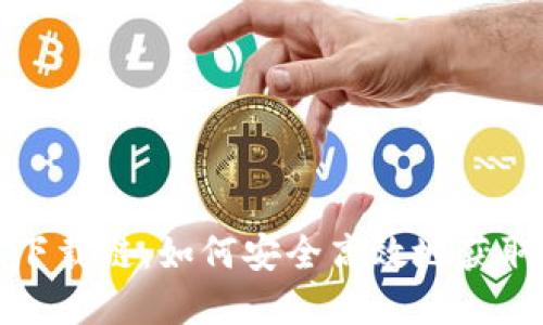 Tokenim苹果下载链：如何安全高效地获取Tokenim应用