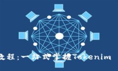 Tokenim 使用详细教程：一站