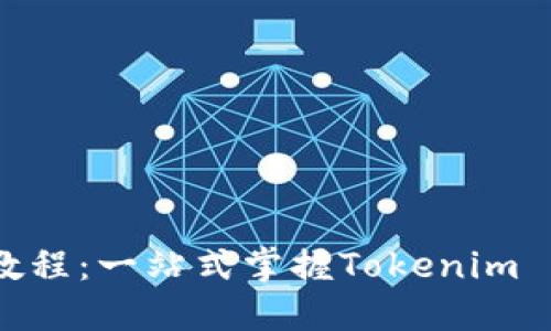 Tokenim 使用详细教程：一站式掌握Tokenim 平台特性与操作指南