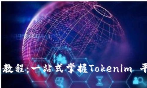 Tokenim 使用详细教程：一站式掌握Tokenim 平台特性与操作指南