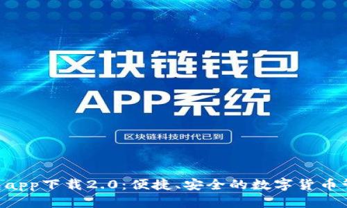 ETH钱包app下载2.0：便捷、安全的数字货币管理工具