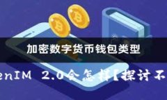 不升级TokenIM 2.0会怎样？探