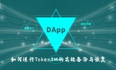 如何进行TokenIM的高效备份