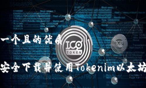 思考一个且的优质

如何安全下载并使用Tokenim以太坊钱包