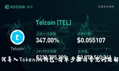 如何导入Tokenim钱包：简单步骤与常见问题解答