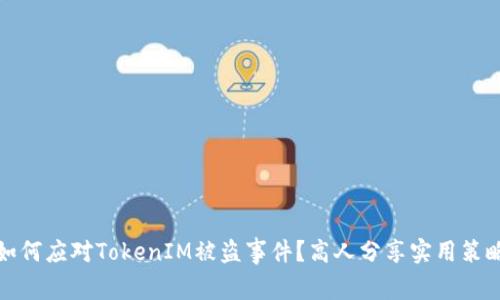 如何应对TokenIM被盗事件？高人分享实用策略