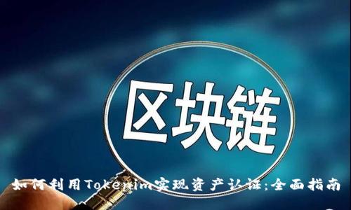 如何利用Tokenim实现资产认证：全面指南