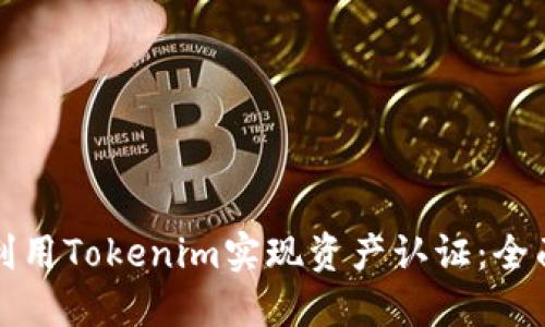 如何利用Tokenim实现资产认证：全面指南