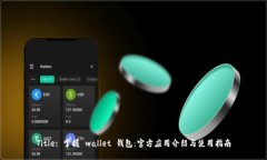 Title: 掌握 wallet 钱包：官