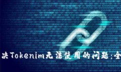 如何解决Tokenim无法使用的