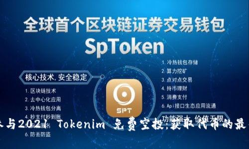 如何参与2021 Tokenim 免费空投：获取代币的最佳指南