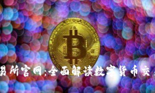 OK交易所官网：全面解读数字货币交易平台