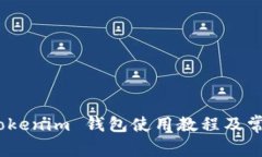 全面解析：Tokenim 钱包使用